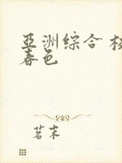 亚洲综合 校园春色