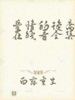 爱情的后裔韩剧在线看全集免费播放