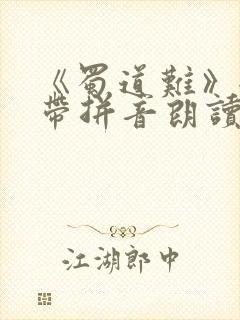 《蜀道难》全诗带拼音朗读