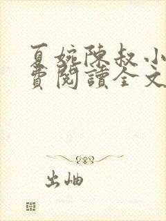 夏婉陈叔小说免费阅读全文笔趣阁