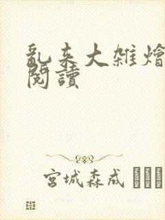 乱来大杂烩小说阅读