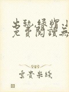 出轨,绿帽小说免费阅读无弹窗