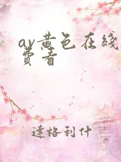 av黄色在线免费看