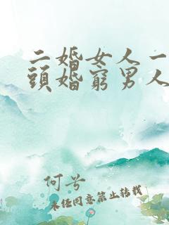 二婚女人一般嫁头婚穷男人