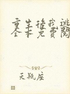 重生后我逃婚了全本免费阅读