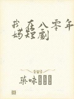 我在八零年当后妈短剧