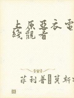 上原亚衣电影在线观看