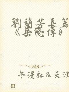 刘兰芳长篇评书《岳飞传》