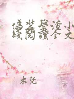 伪装学渣小说在线阅读全文