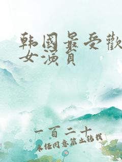 韩国最受欢迎的女演员