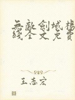 无敌剑域杨叶在线全文免费阅读