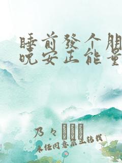 睡前发个朋友圈晚安正能量句子