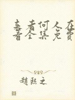 来者何人在线观看全集免费播放
