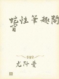 蛇性笔趣阁无弹窗