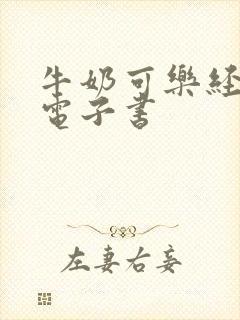 牛奶可乐经济学电子书