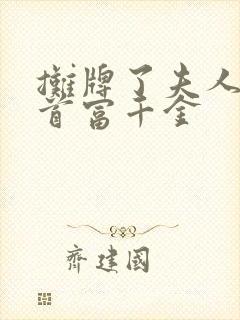 摊牌了夫人她是首富千金