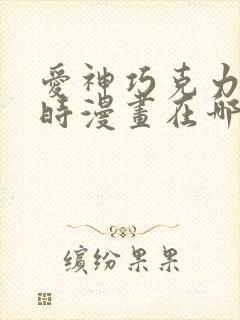 爱神巧克力进行时漫画在哪看
