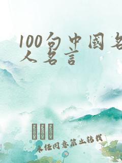 100句中国名人名言