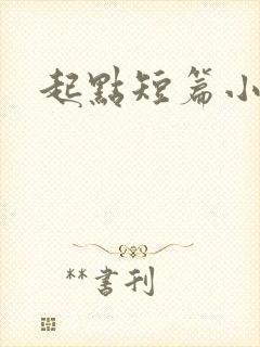 起点短篇小说
