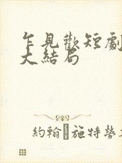 乍见欢短剧全集大结局