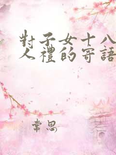 对子女十八岁成人礼的寄语