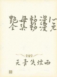艳母动漫1~6全集动漫免费观看
