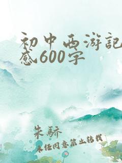 初中西游记读后感600字