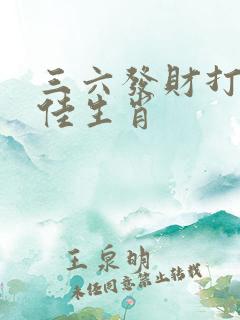 三六发财打一最佳生肖