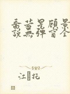 乔若星顾景琰小说无弹窗全文免费阅读