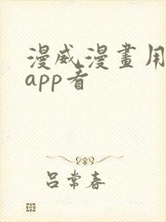 漫威漫画用什么app看