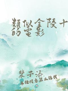类似金陵十三钗的电影