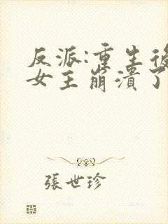 反派:重生后,女主崩溃了