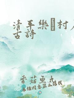 清平乐·村居的古诗