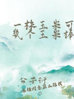 一株玉米可以结几个玉米棒