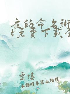 夜的命名术txt免费下载全本