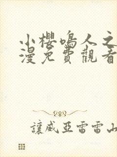 小樱鸣人之夜动漫免费观看全集高清