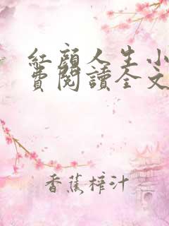 红颜人生小说免费阅读全文