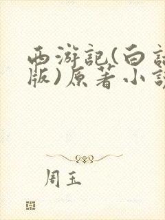 西游记(白话文版)原著小说