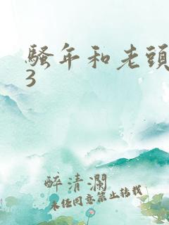 骚年和老头啪啪3