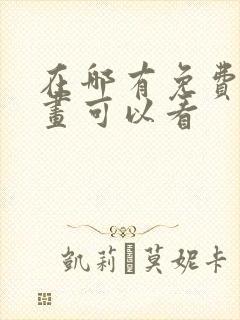 在哪有免费的漫画可以看