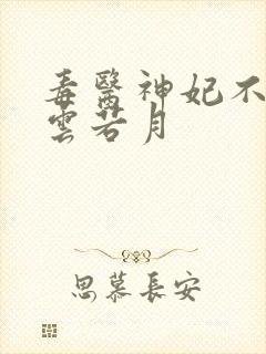 毒医神妃不好惹云若月