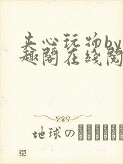 夹心玩物by笔趣阁在线阅读