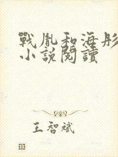 战胤和海彤正版小说阅读