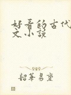 好看的古代种田文小说