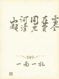 山河同在电视剧超清免费全集观看