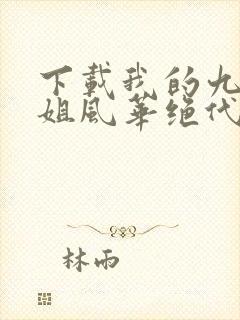 下载我的九个姐姐风华绝代电子书完整
