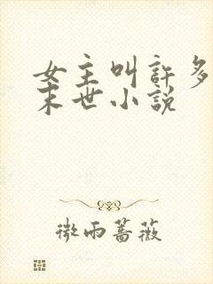 女主叫许多多的末世小说