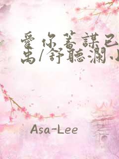 爱你蓄谋已久卓禹/舒听澜小说全文在线阅读