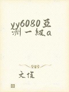 yy6080亚洲一级a