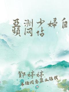 亚洲少妇自拍视频网站